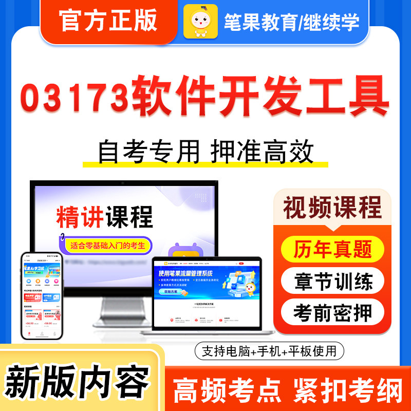 03173软件开发工具自考本科专科