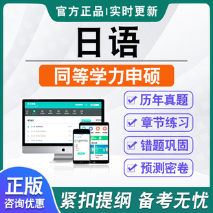 日语2026年同等学力人员申请硕士学位考试考研题库学习资料历年真题模拟试卷非教材书视频课程备考冲刺卷英语日语同等学力申硕密卷