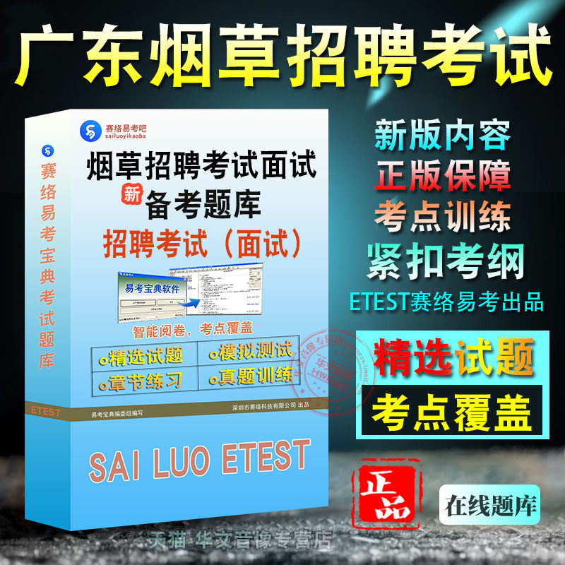 2026年广东省烟草招聘考试（面试）易考宝典非教材书视频章节练习模拟题库烟草专卖局、中烟工业、烟草工业、烟草总公司