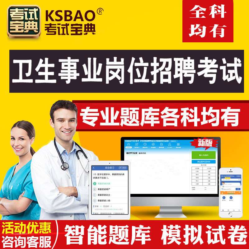 2022年卫生事业岗位招聘考试精品题库模拟试卷各科均有题库软件
