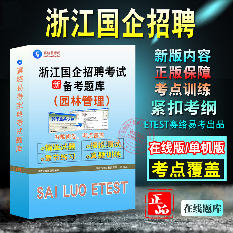 浙江国企（园林管理）招聘考试