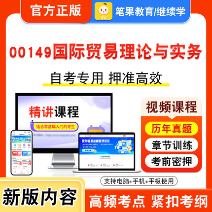 00149国际贸易理论与实务2026年自考本科专科考试真题题库学习资料非教材书视频课程历年真题模拟试卷预测押题密卷新大纲笔果自考