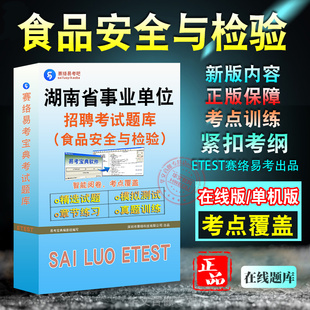 食品安全与检验2026年湖南省事业单位招聘考试题库公共基础知识食品安全与检验历年真题库章节练习模拟试卷密卷非教材书非视频课程
