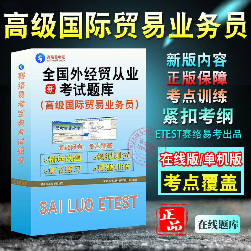 全国(高级国际贸易业务员)考试