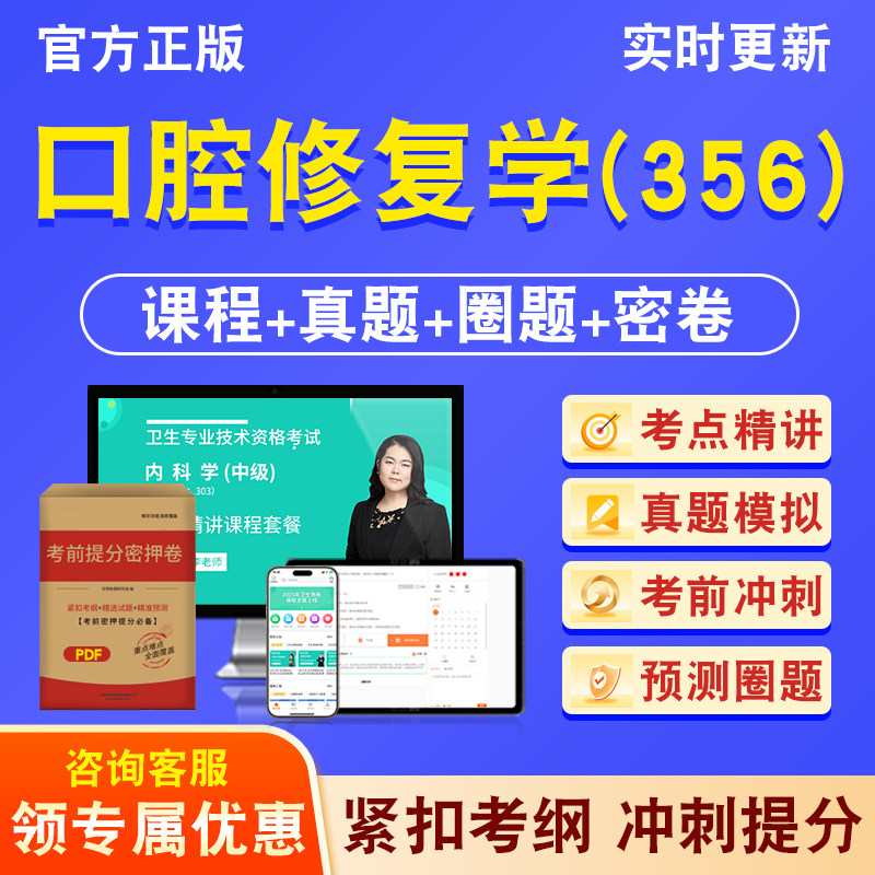 口腔修复学356主治医师2027年卫生专业技术资格中级职称考试历年真题库视频课程人机对话讲义模拟试卷非教材书考前冲刺卷章节习题