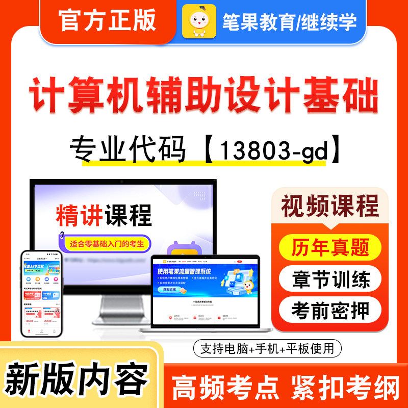 13803-gd计算机辅助设计基础2026年自考本科专科考试真题题库资料非教材书视频课程历年真题模拟试卷预测押题密卷新大纲笔果自考