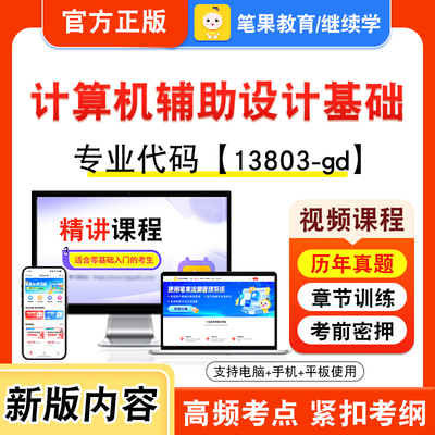 自考本科专科考试真题视频课程