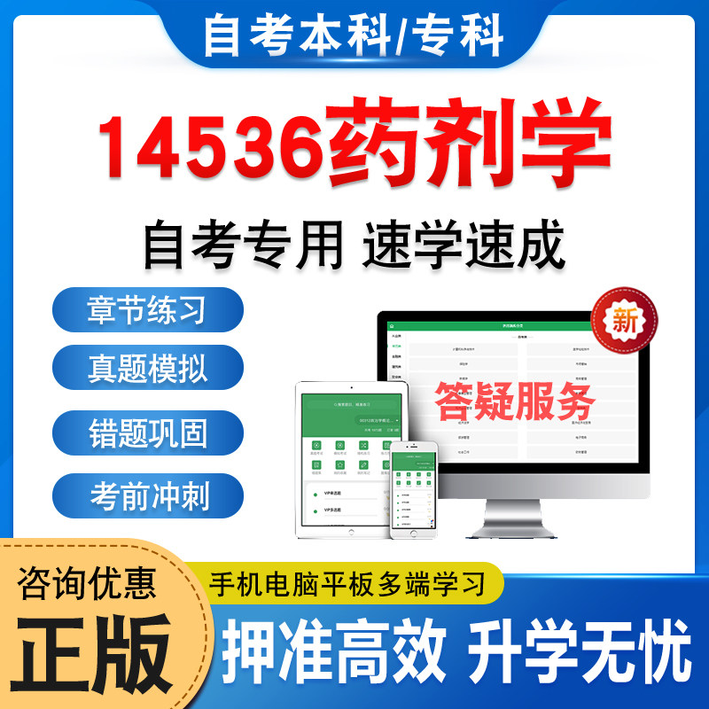 14536药剂学(本)自考本科专科