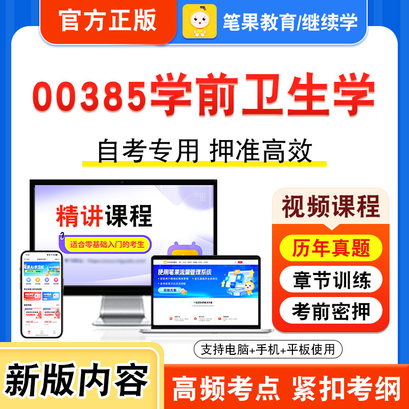 00385学前卫生学自考本科专科