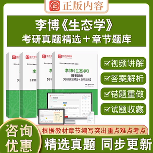 2026年李博《生态学》配套题库【考研真题精选＋章节题库】历年真题精选考研题库及答案解析生态学考前冲刺复习圣才电子书