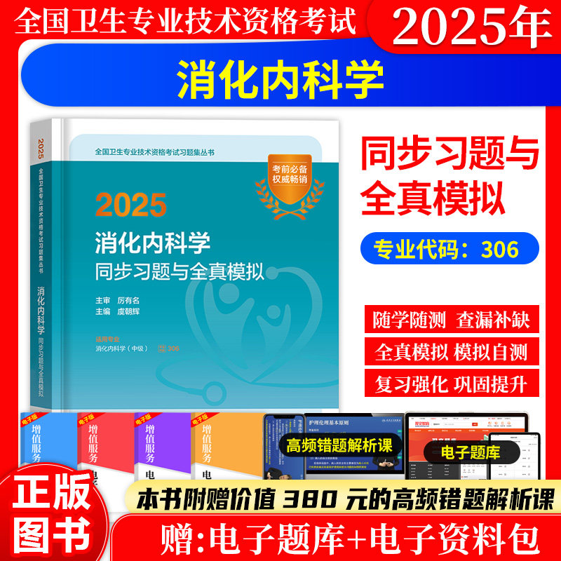 消化内科学同步习题与全真模拟
