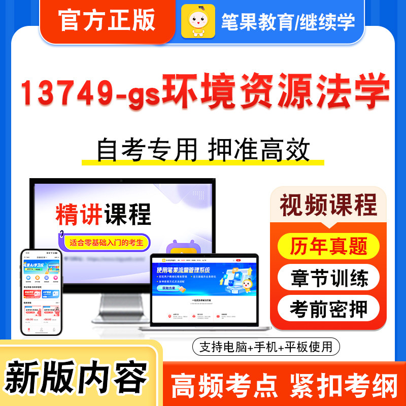 13749-gs环境资源法学自考