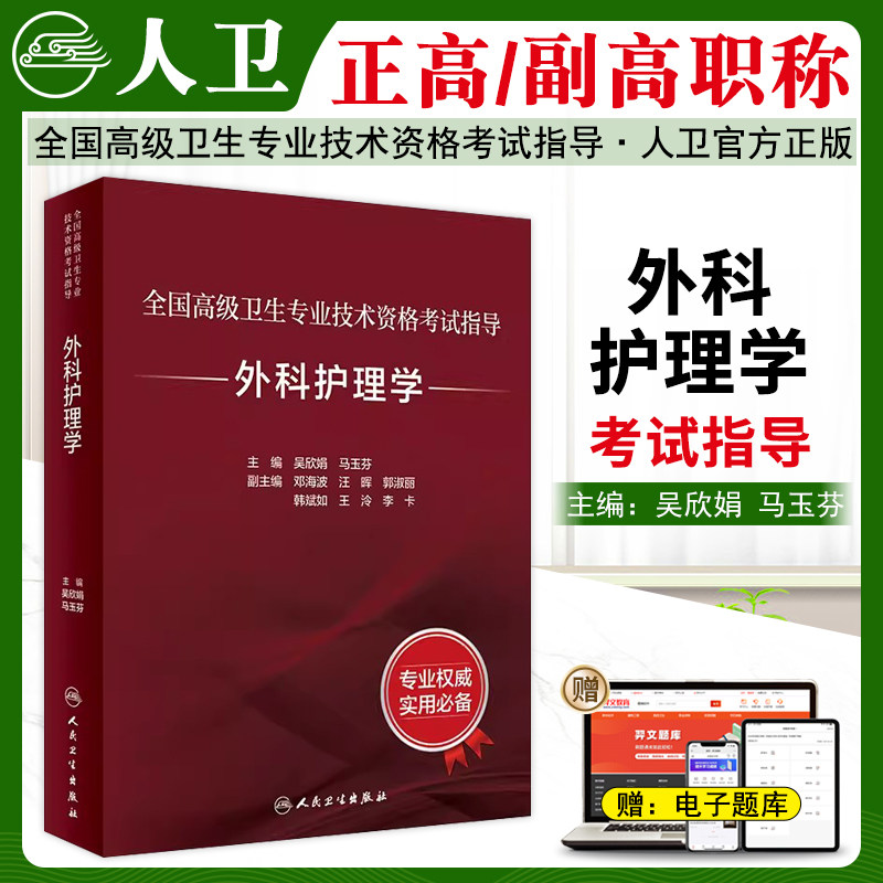 外科护理学高级职称考试指导教材