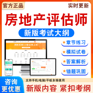 2026年房地产评估师考试题库备考学习资料新大纲章节模拟练习模拟题集非教材考试书非历年真题模拟试卷非视频课考前冲刺卷