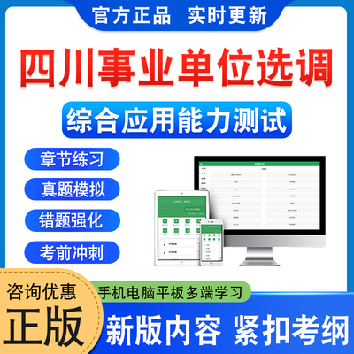 四川事业单位选调考试题库资料