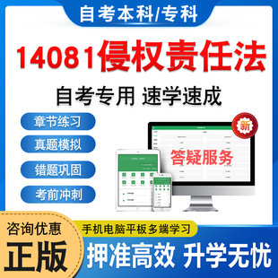 14081侵权责任法2026年自考本科专科考试题库学习资料章节练习非教材考试书历年真题模拟试卷视频课程讲义知识点押题密卷自学考试