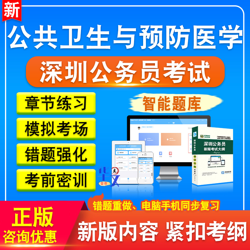 公共卫生与预防医学素质测试2026年广东深圳公务员考试题库资料历年真题新版考试大纲模拟试卷章节练习行政职业能力测验申论冲刺卷