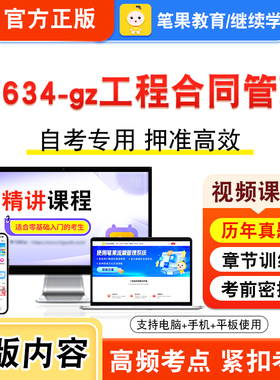 13634-gz工程合同管理2026年自考本科专科考试题库视频课程历年真题模拟试卷学习资料自学考试章节练习非教材书新大纲习题笔果自考