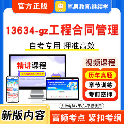 13634-gz工程合同管理自考