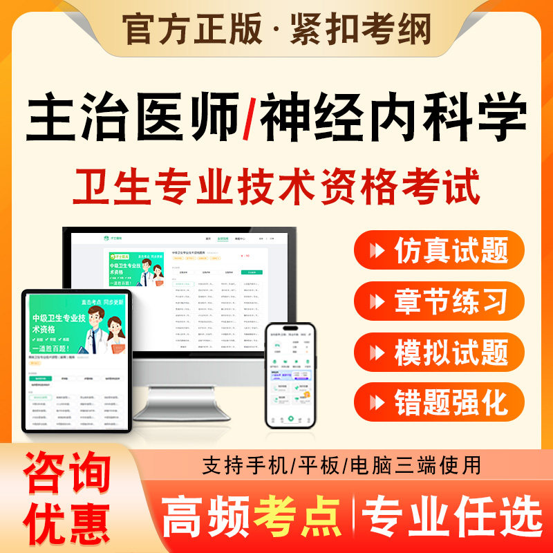神经内科学2026年卫生专业技术资格中级职称考试题库神经内科学308历年真题非教材视频课程章节练习模拟卷
