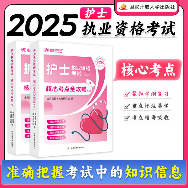 2026年金英杰护士执业考试核心考点全攻略上下册全国护士职业资格考试书教材书题库历年真题模拟试卷搭配人卫版护考轻松过军医护考