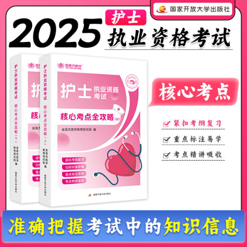 2026年金英杰护士执业考试核心考点全攻略上下册全国护士职业资格考试书教材书题库历年真题模拟试卷搭配人卫版护考轻松过军医护考