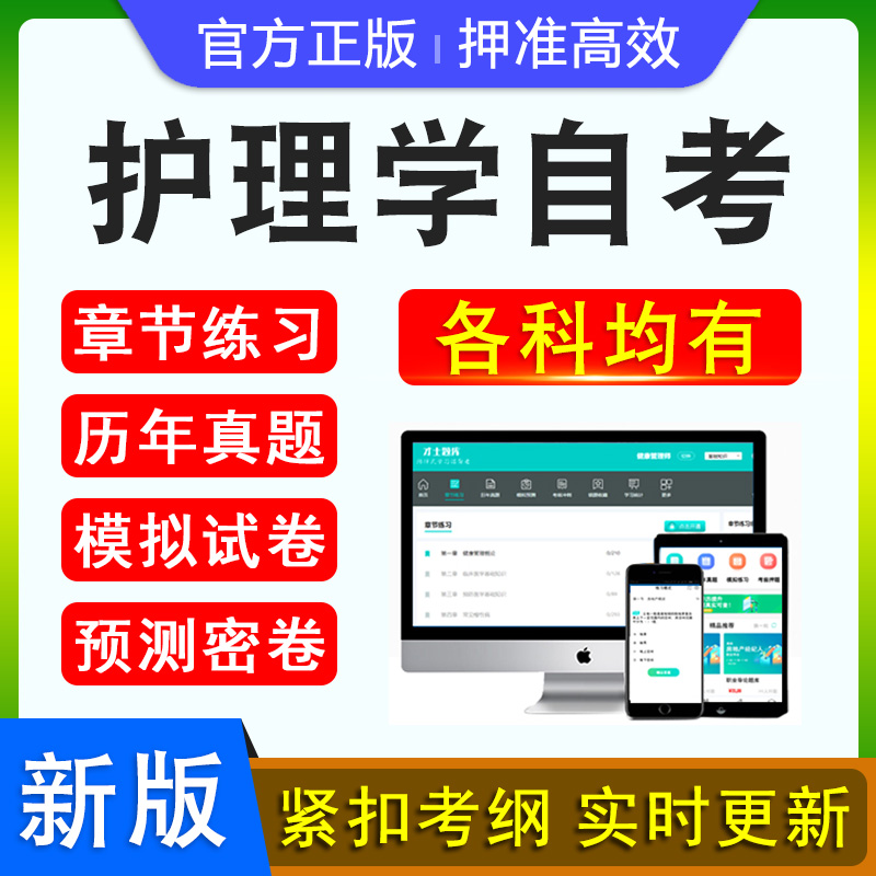 2025护理学自考本科专科考试题库押题资料历年真题视频网课儿科内科康复护理学健康教育学医学心理药理学马原毛概思修英语自学考试