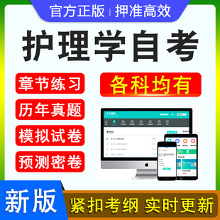 2026护理学自考本科专科考试题库押题资料历年真题视频网课儿科内科康复护理学健康教育学医学心理药理学马原毛概思修英语自学考试