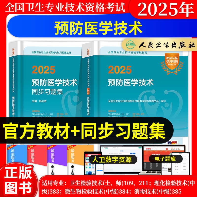 预防医学技术2026年资格考试教材指导用书人卫版卫生检验技术微生物消毒理化初级士师中级历年真题模拟试卷同步习题集题库主管技师