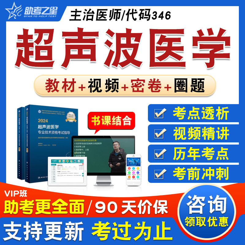超声波医学2026卫生专业技术资格中级职称内科学主治医师考试题库章节练习历年真题视频精讲人机对话教材书特训密卷超声波医学346