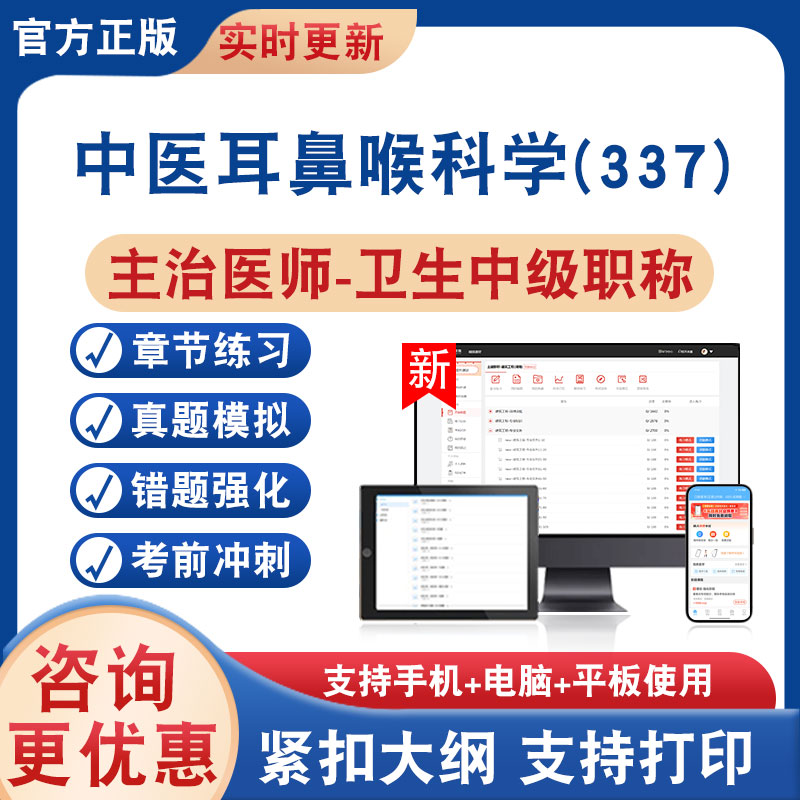 中医耳鼻喉科学(337)主治医师