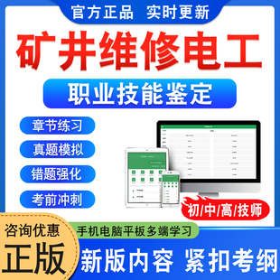 2026年矿井维修电工职业技能鉴定考试题库初中高级技师矿井维修电工一二三四五级章节练习题非教材书视频课程历年真题模拟试卷资料