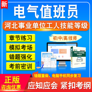 电气值班员2026河北机关事业单位工人初中高级工技师应知应会考试题库学习资料历年真题模拟试卷章节练习河北事业单位工人技能等级