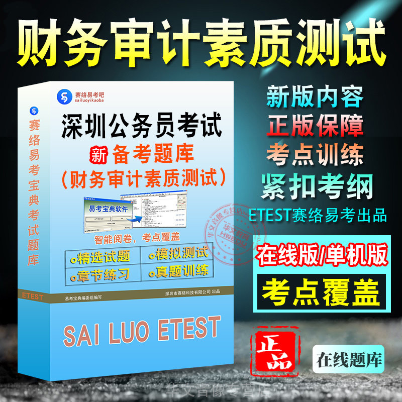 财务审计素质测试广东深圳公务员