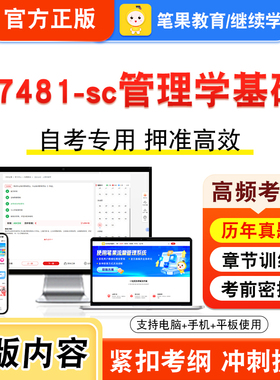 07481-sc管理学基础2026年自考本科专科考试题库视频课程历年真题模拟试卷学习资料自学考试章节练习题非教材书密卷新大纲笔果自考