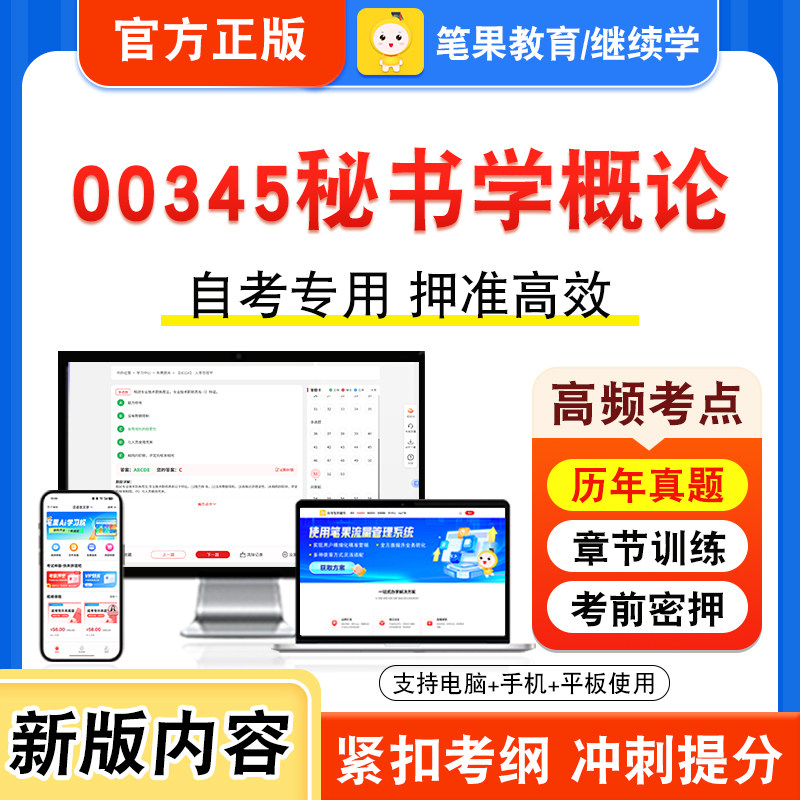 00345秘书学概论自考本科专科