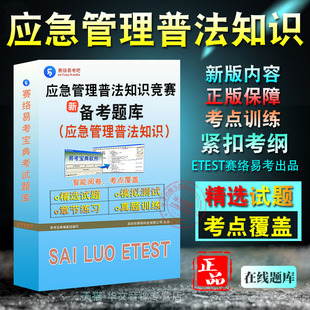 2026年应急管理普法知识竞赛考试备考试题库章节练习模拟试卷习题非教材视频课程讲义
