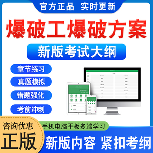 2026年爆破工爆破方案考试题库学习资料非教材书历年真题预测模拟试卷考前冲刺卷爆破工爆破方案考试新大纲电子复习题库章节练习