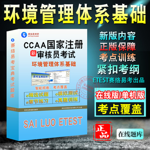 EMS-环境管理体系基础2026年CCAA国家注册审核员考试题库非教材视频课程认证通用基础+环境管理体系基础章节练习模拟卷历年真题库