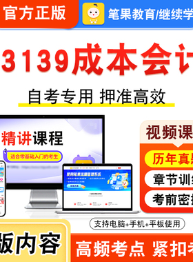13139成本会计2026年自考本科专科考试题库学习资料章节练习题集非教材书视频课程历年真题模拟试卷预测押题密卷新大纲笔果自考