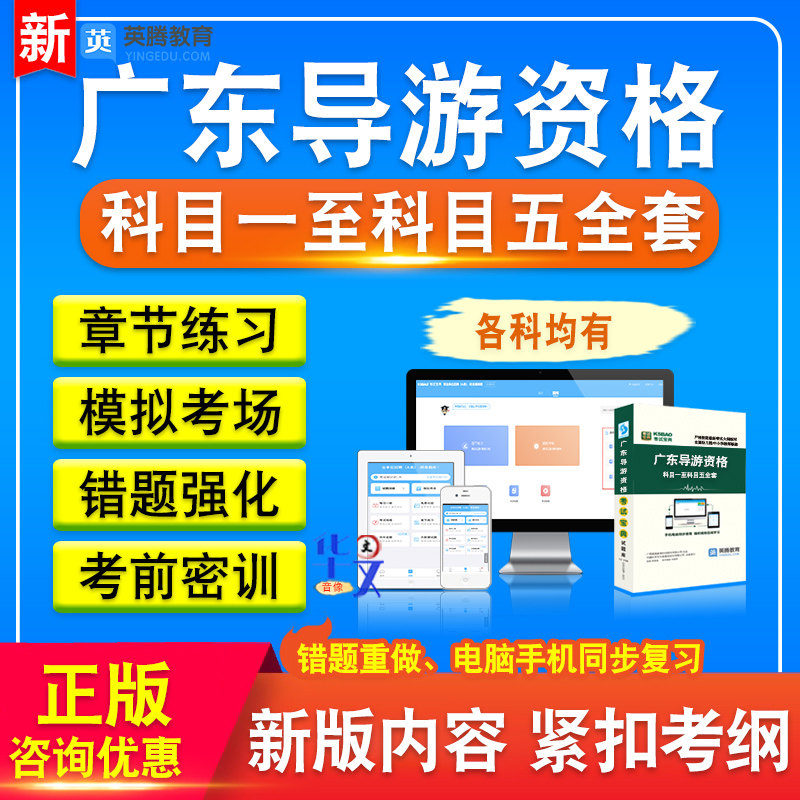 广东导游资格考试题库2026版章节练习非教材书科目一至科目五全套考试题库非教材考试书视频课程历年真题库章节练习模拟试卷习题集