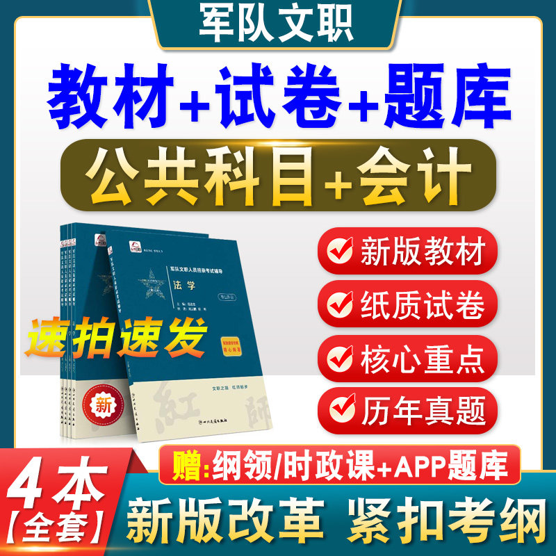会计军队文职招聘考试教材书题库