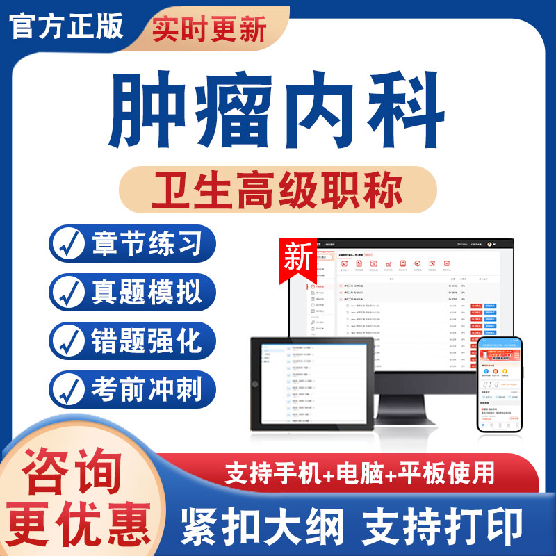 肿瘤内科正高副高卫生高级考试