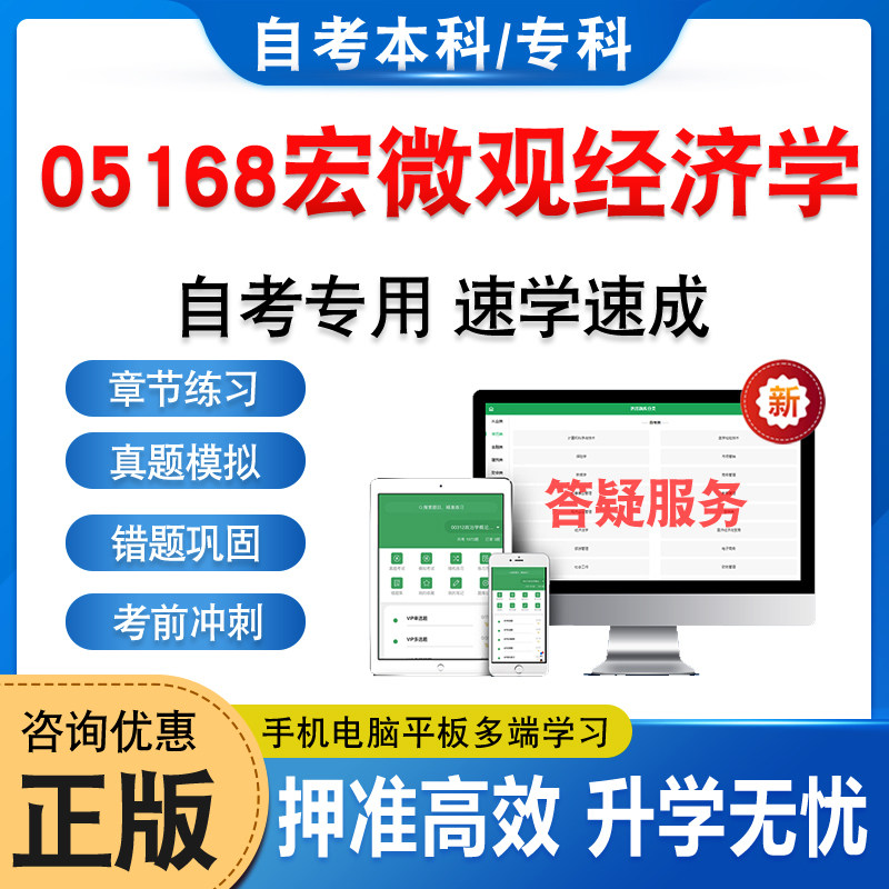 05168宏微观经济学自考本科专科