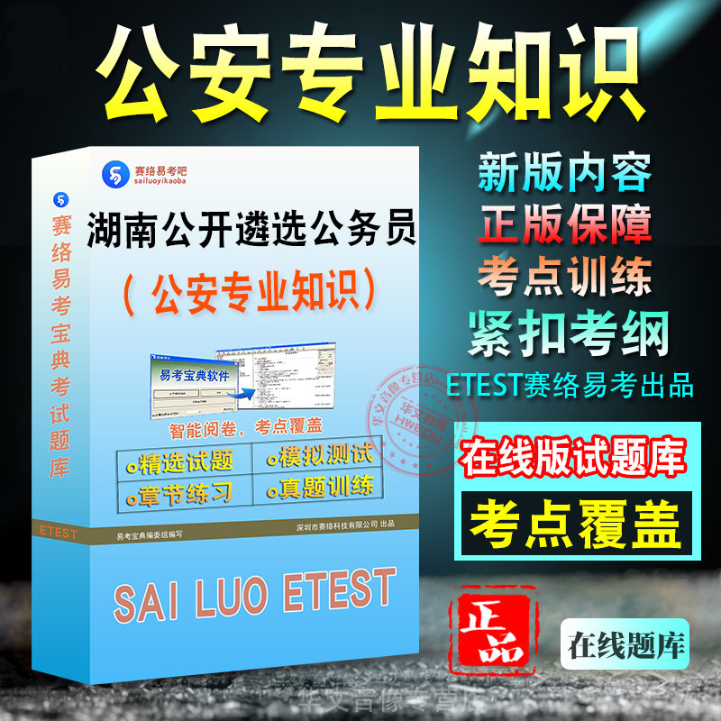 公安专业知识2026年湖南省公开遴选公务员考试备考题库新版考试大纲学习资料章节练习模拟考场预测押题非教材书视频