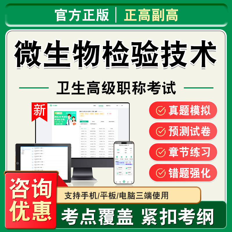 微生物检验技术2026年卫生高级职称副高正高考试题库副主任医师考试非教材书视频课程历年真题章节练习模拟试卷高级职称