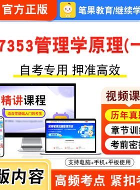 07353管理学原理(一)2026年自考本科专科考试题库视频课程历年真题模拟试卷学习资料自学考试章节练习非教材书新大纲习题笔果自考