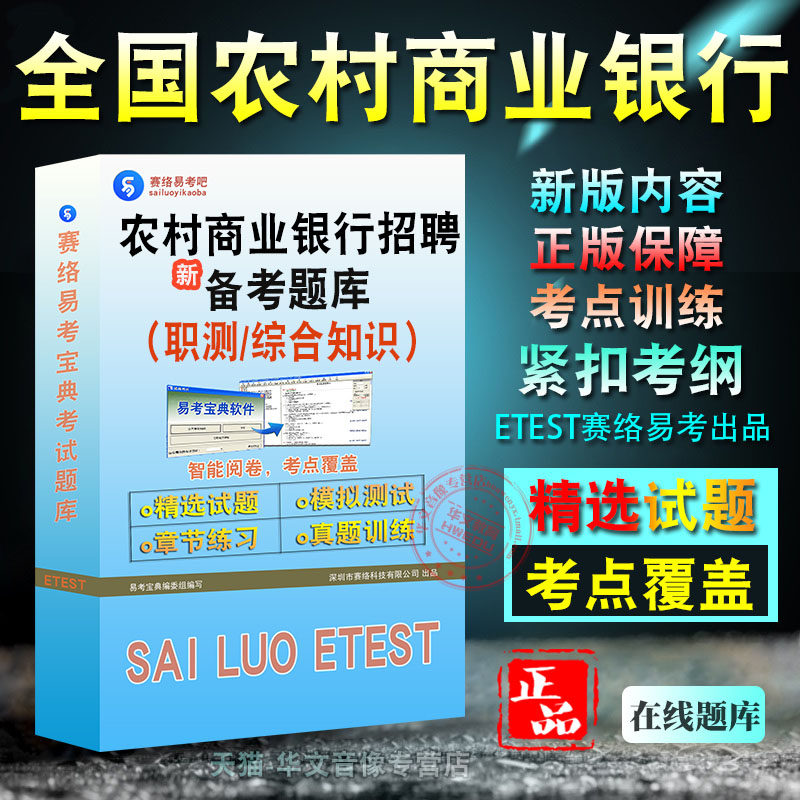 全国农村商业银行招聘考试