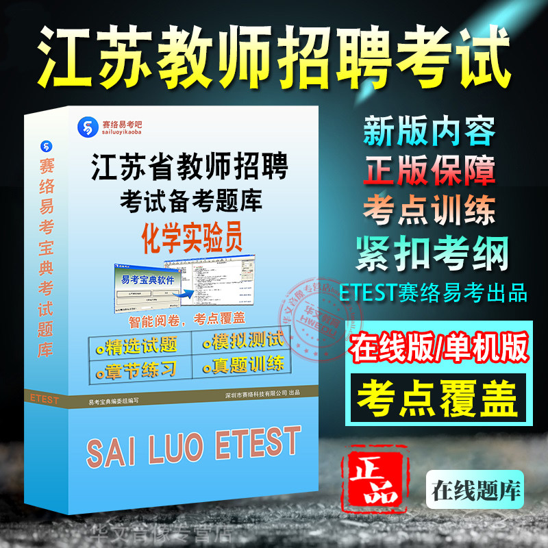 江苏教师招聘化学实验员考试题库