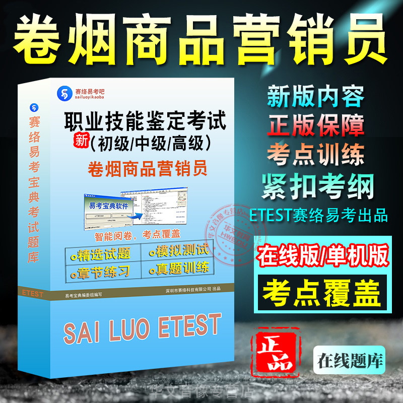 职业技能鉴定卷烟商品营销员考试